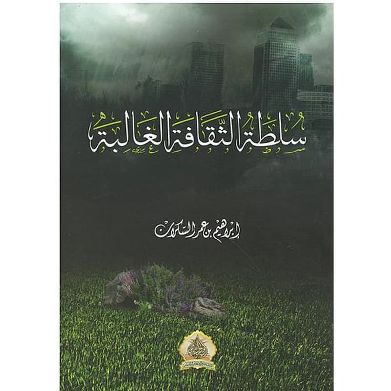 سلطة الثقافة الغالبة