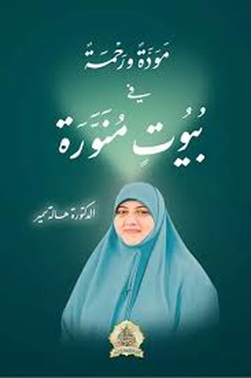 مودة ورحمة في بيوت منورة