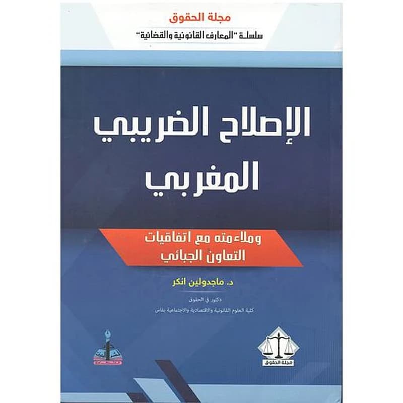 الإصلاح الضريبي المغربي