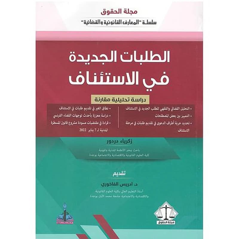 الطلبات الجديدة في الإستئناف