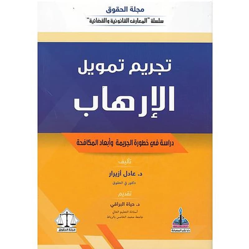 تجريم تمويل الإرهاب دراسة في خطورة الجريمة وأبعاد المكافحة