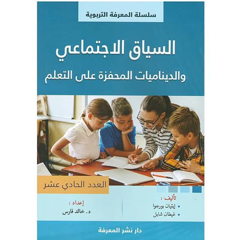 السياق الاجتماعي والديناميات المحفزة على التعلم
