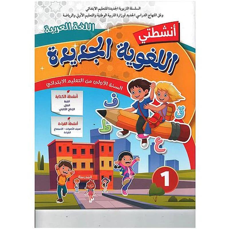 أنشطتي اللغوية الجديدة اللغة العربية السنة 1 إبتدائي