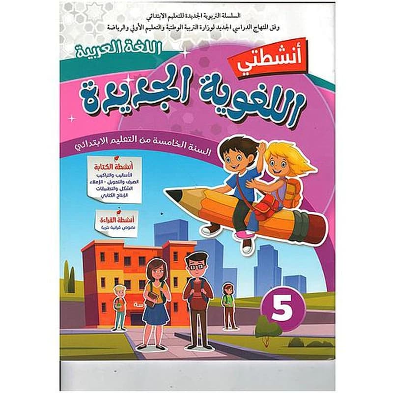 أنشطتي اللغوية الجديدة اللغة العربية السنة 5 إبتدائي