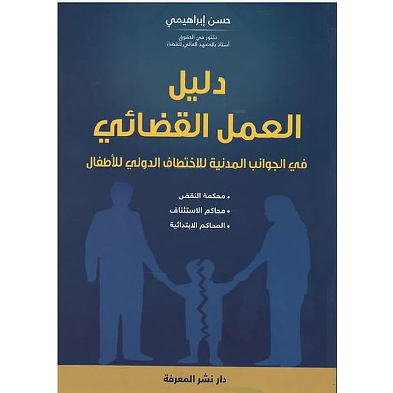 الجوانب المدنية للاختطاف الدولي للأطفال