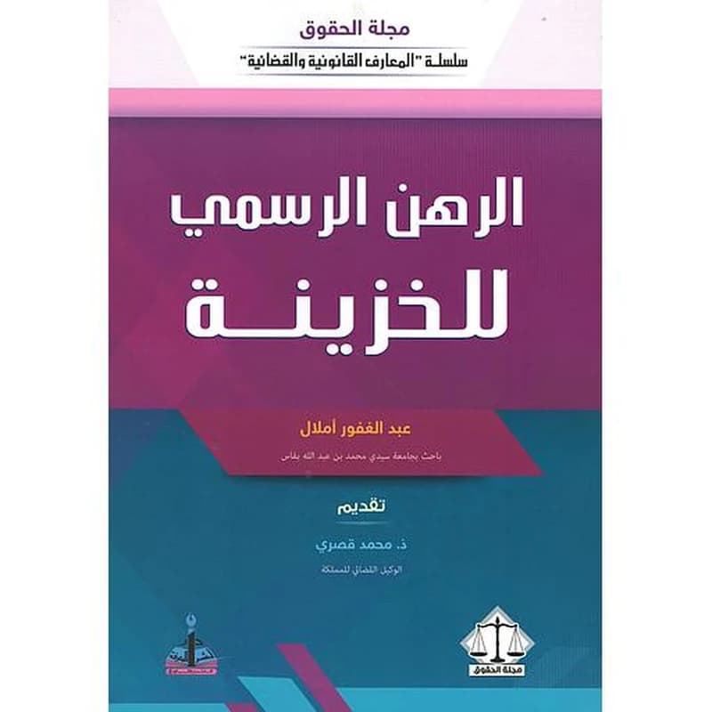 الرهن الرسمي للخزينة