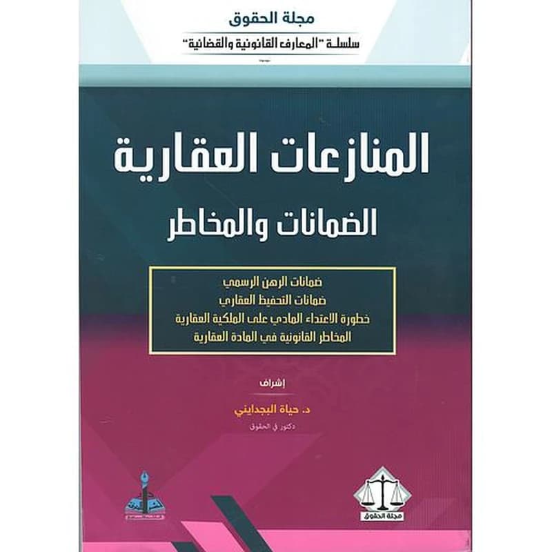 المنازعات العقارية الضمانات والمخاطر