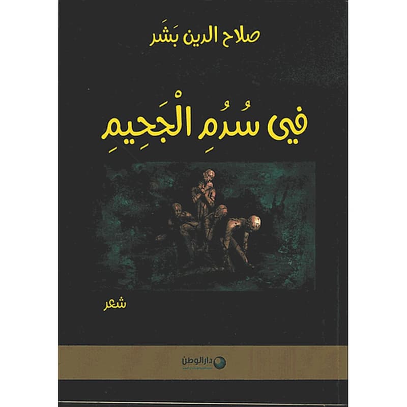 في سدم الجحيم