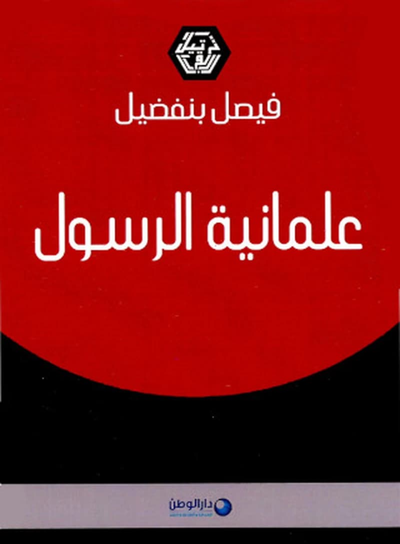 علمانية الرسول