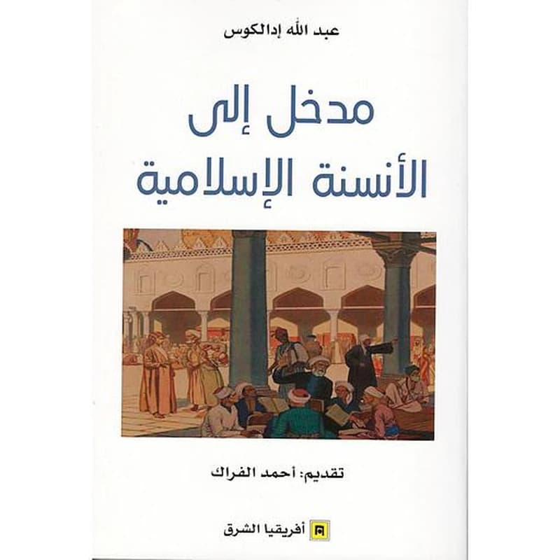 مدخل الى الانسنة الاسلامية