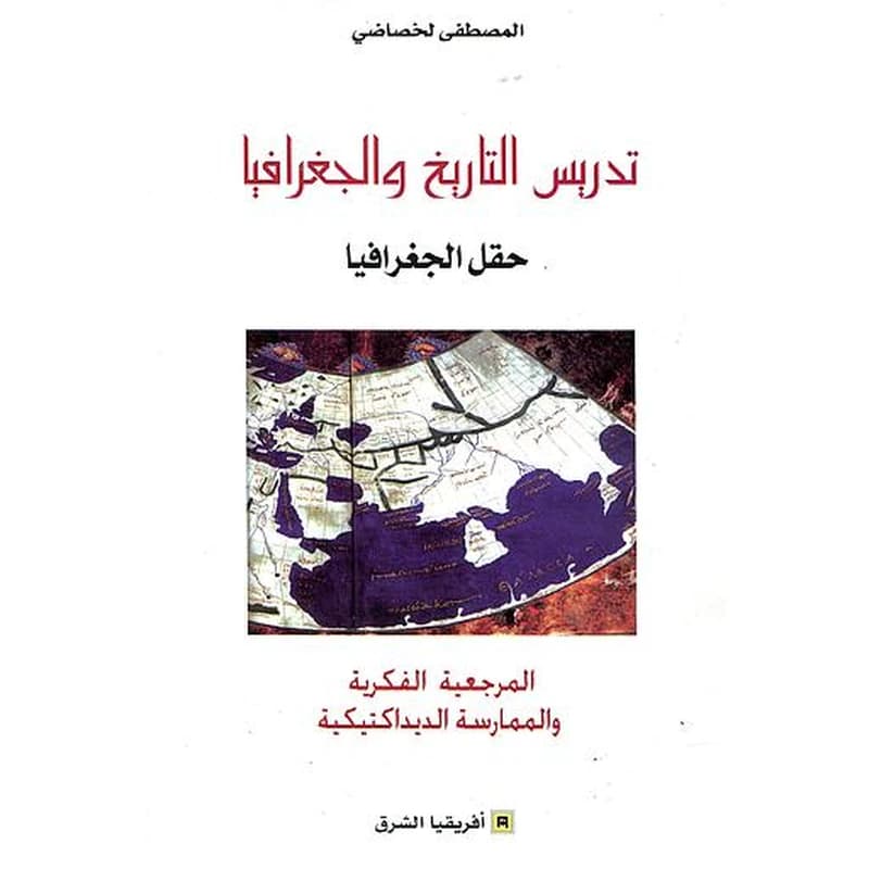 تدريس التاريخ و الجغرافيا - حقل الجغرافيا