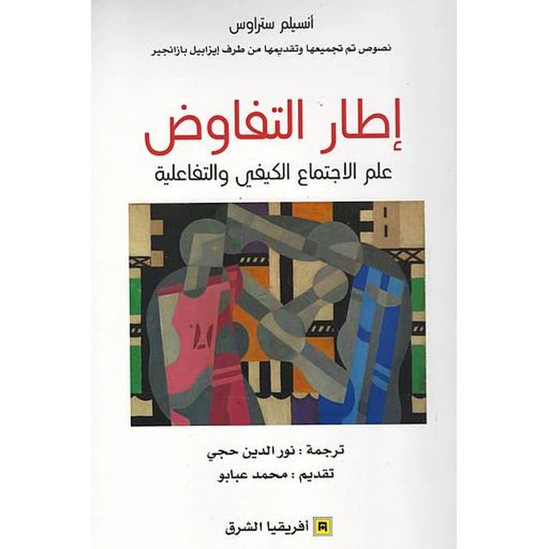 اطار التفاوض علم الاجتماع الكيفي والتفاعلية