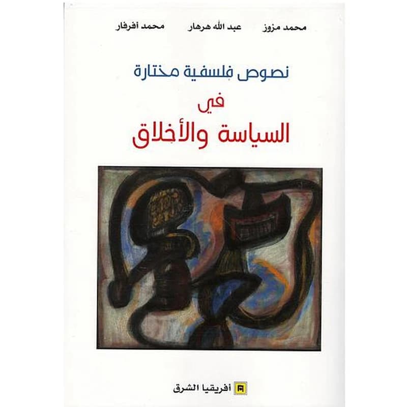 نصوص فلسفية مختارة في السياسة والأخلاق