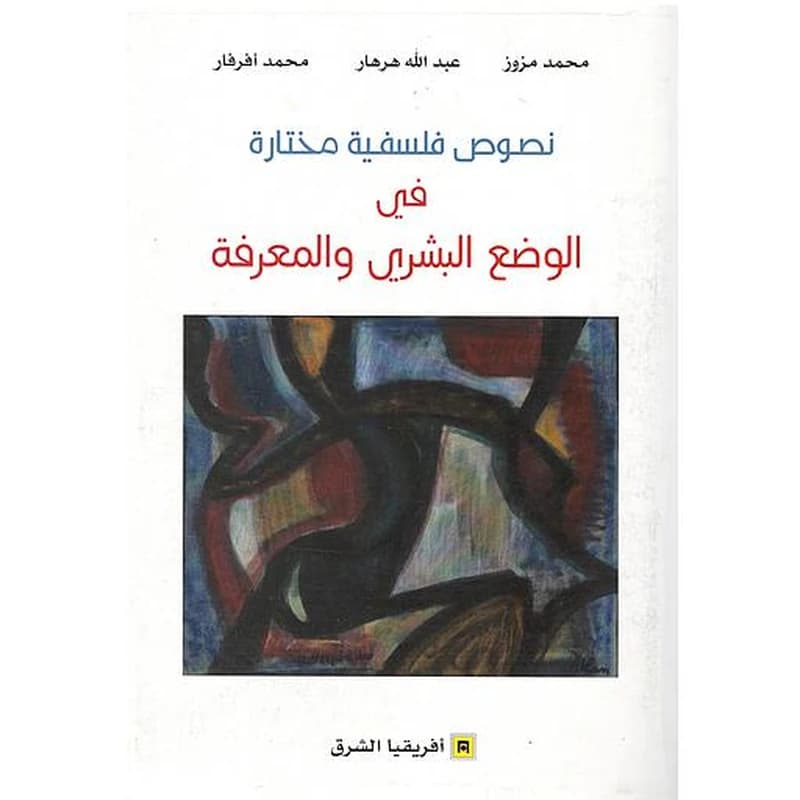 نصوص فلسفية مختارة في الوضع البشري والمعرفة