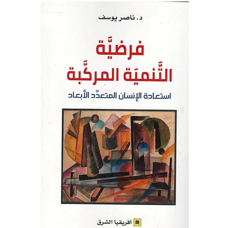 فرضية التنمية المركبة