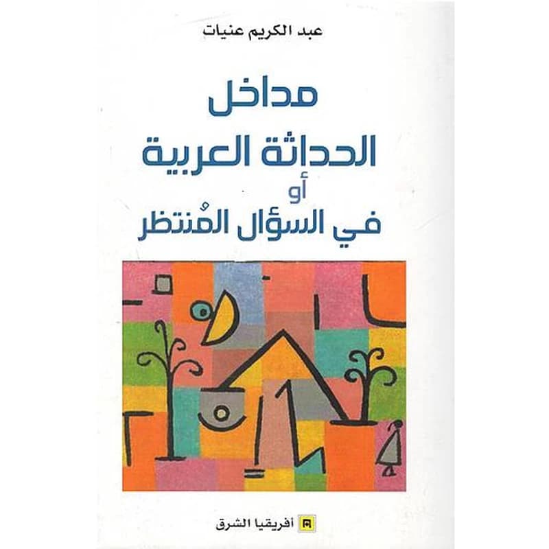 مداخل الحداثة العربية