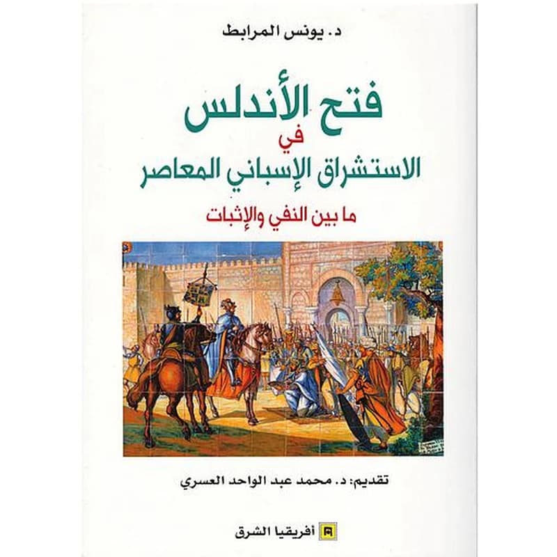 فتح الأندلس في الاستشراق الاسباني المعاصر