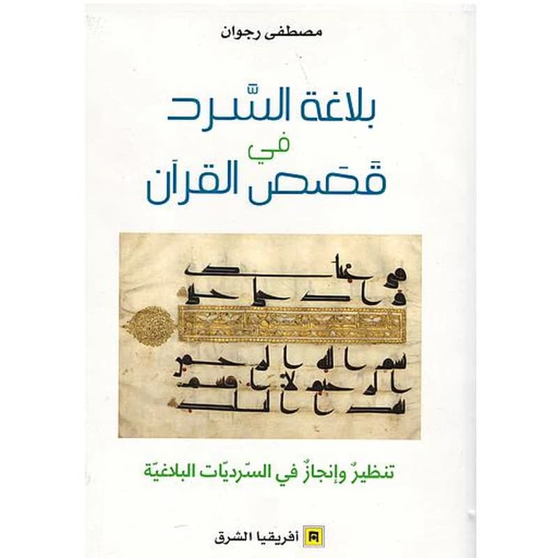 بلاغة السرد في قصص القران