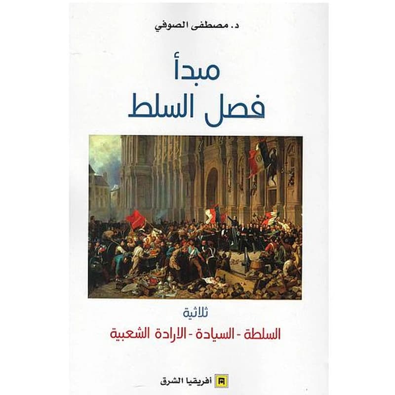 مبدأ فصل السلط ثلاثية السلطة السيادة الارادة الشعبية