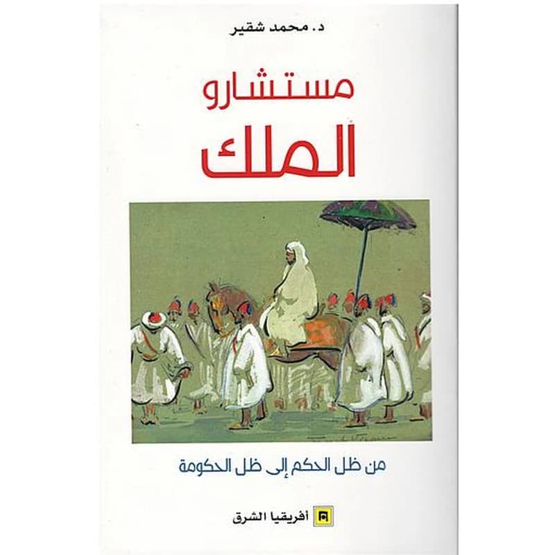 مستشارو الملك