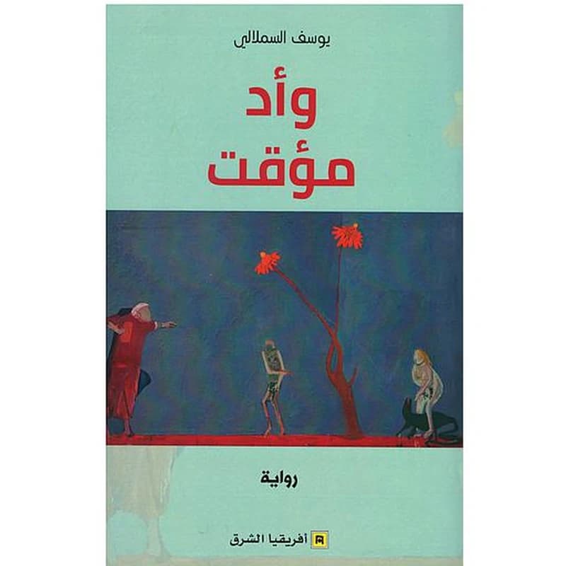 وأد مؤقت