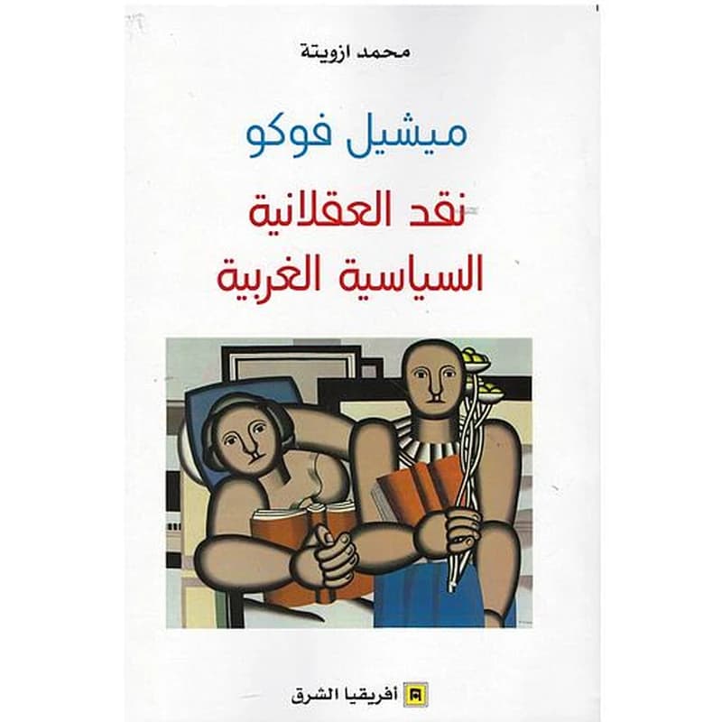 ميشيل فوكو - نقد العقلانية السياسية الغربية