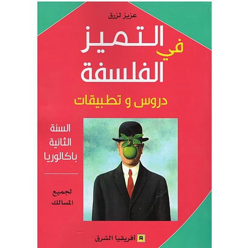 التميز في الفلسفة دروس وتطبيقات 2 باك