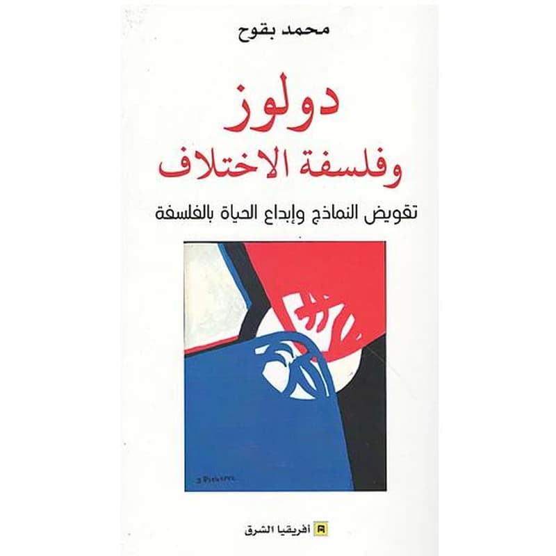 دولوز وفلسفة الاختلاف