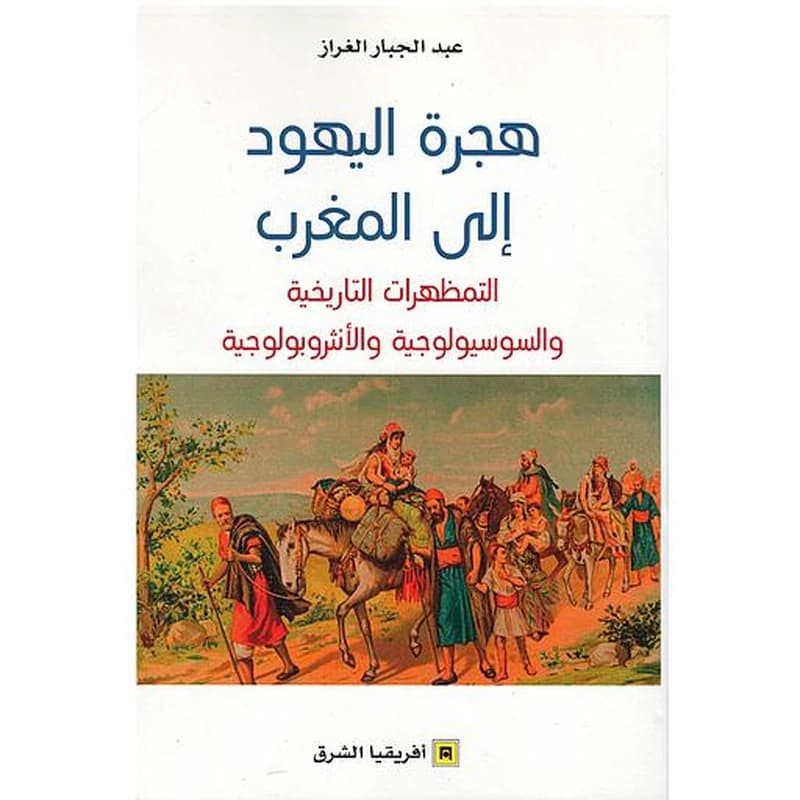 هجرة اليهود الى المغرب