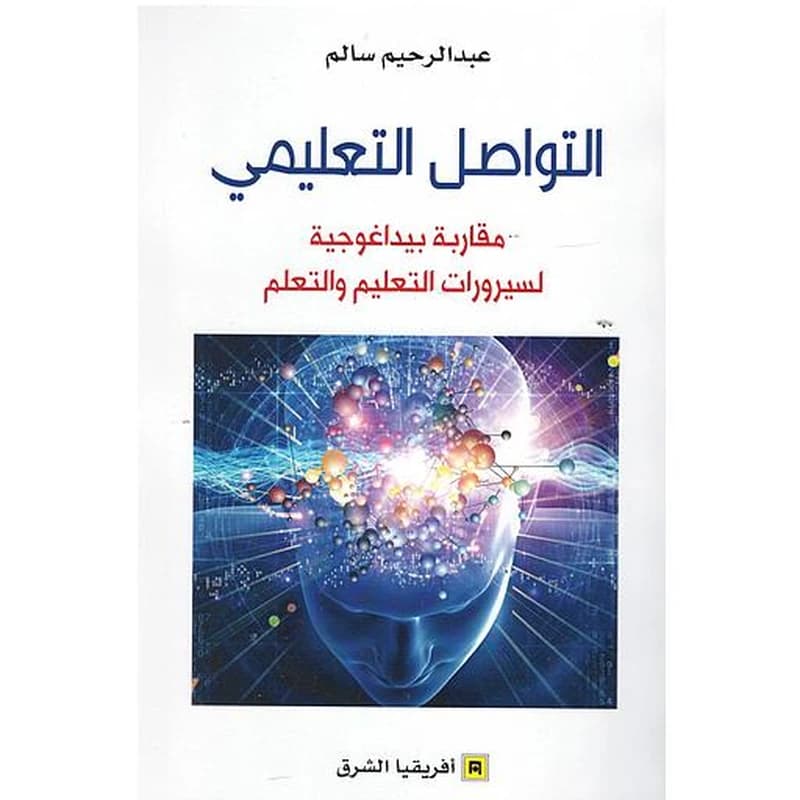 التواصل التعليمي