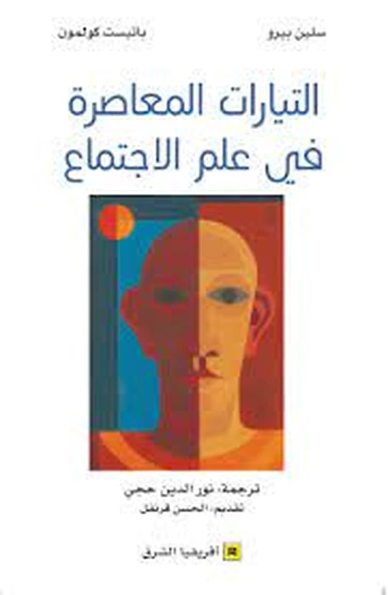 التيارات المعاصرة في علم الاجتماع