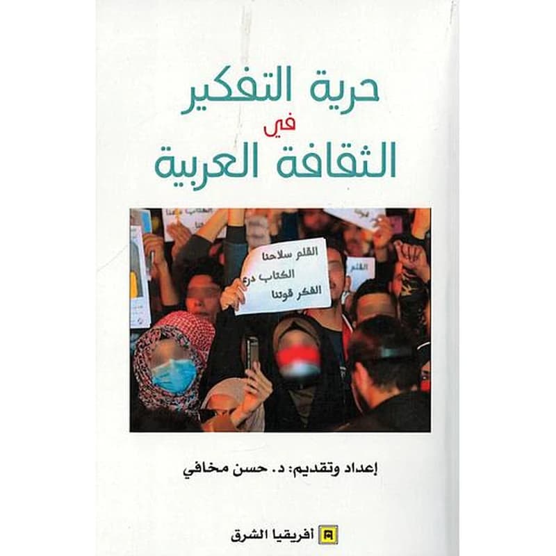 حرية التفيكر في الثقافة العربية
