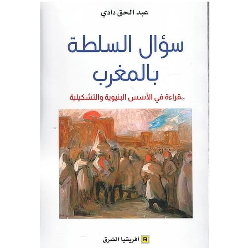 سؤال السلطة بالمغرب