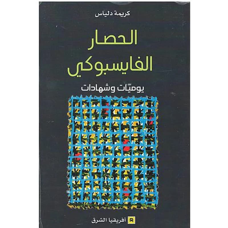 الحصار القيسبوكي
