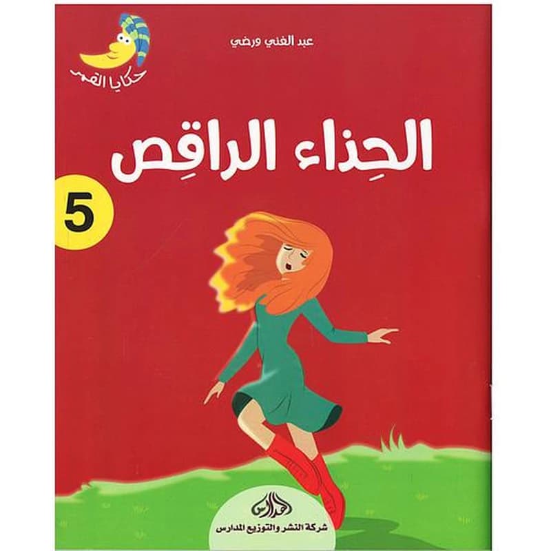 الحذاء الراقص 5