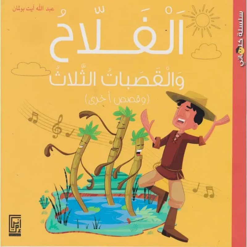 الفلاح و القصبات الثلاث