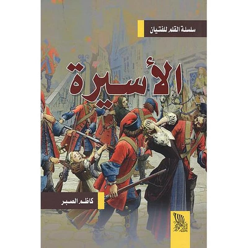 الأسيرة