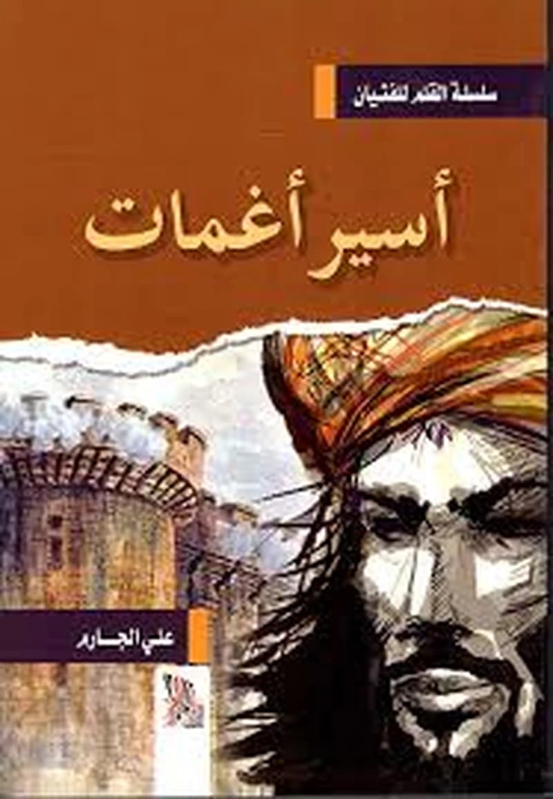 أسير أغمات