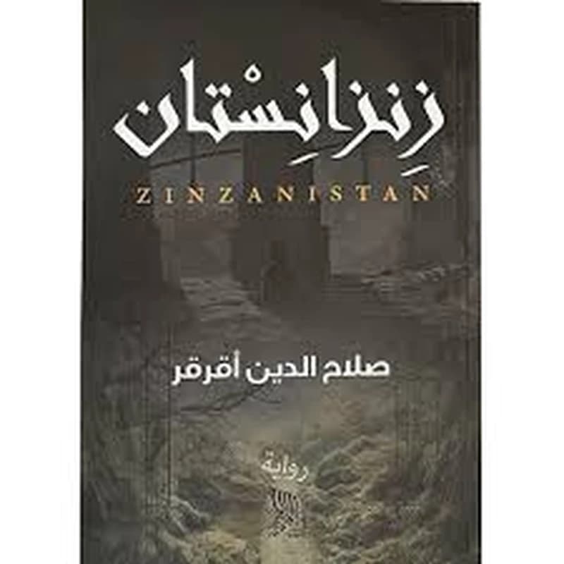 زنزانستان