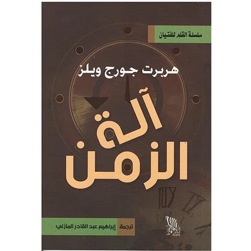 آلة الزمن