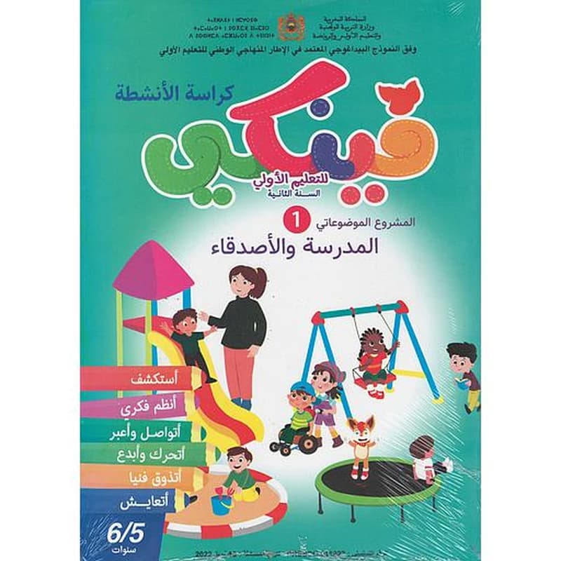 فينكي للتعليم الأولي المشروع الموضوعاتي الأول المدرسة والأصدقاء 6