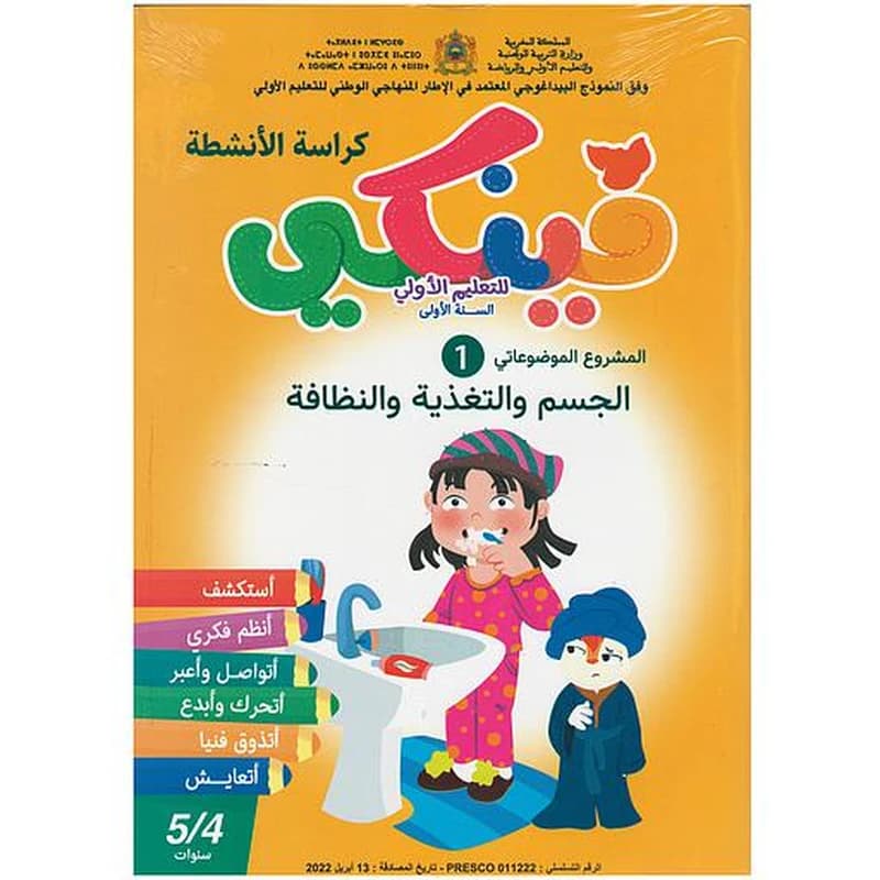 فينكي للتعليم الأولي المشروع الموضوعاتي الأول  الجسم والتغذية والنظافة 5