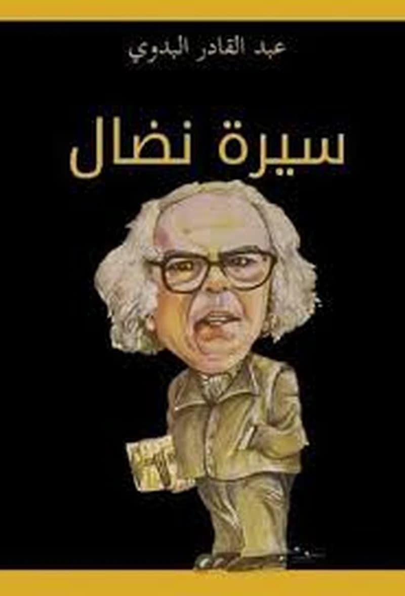 سيرة نضال