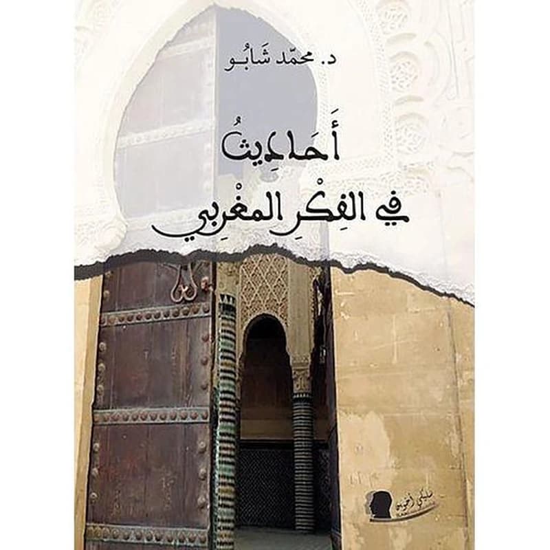 Aḥādīṯ fī al-fikr al-Maġribī