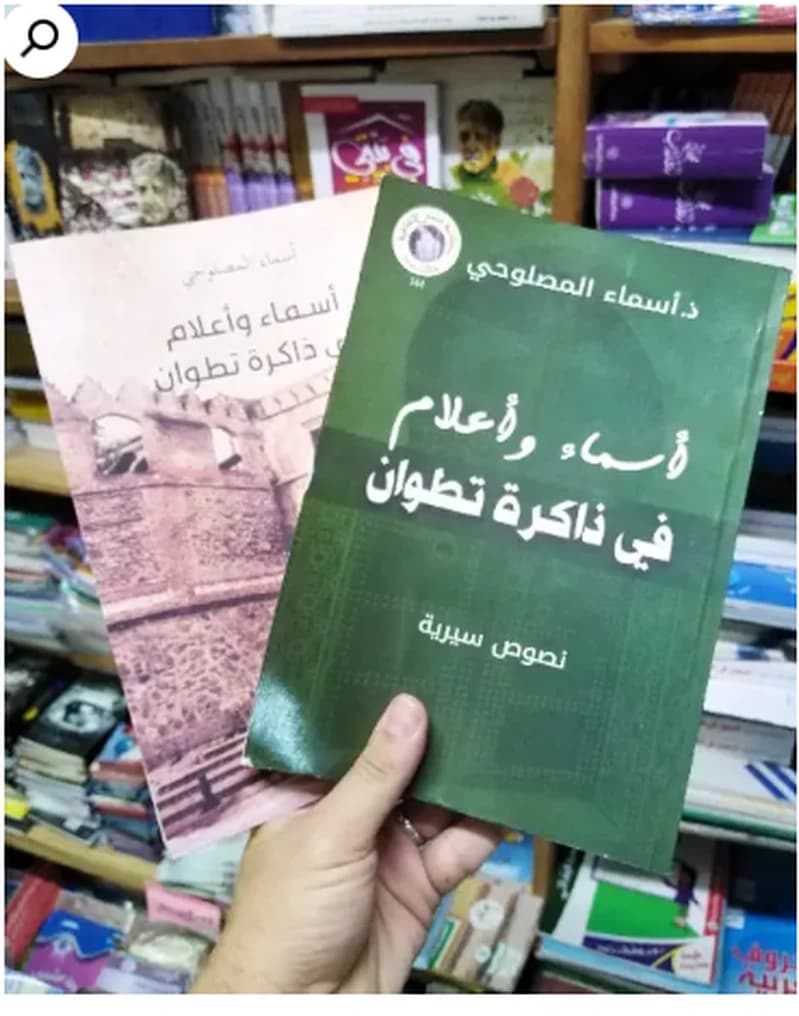 أسماء وأعلام في ذاكرة تطوان