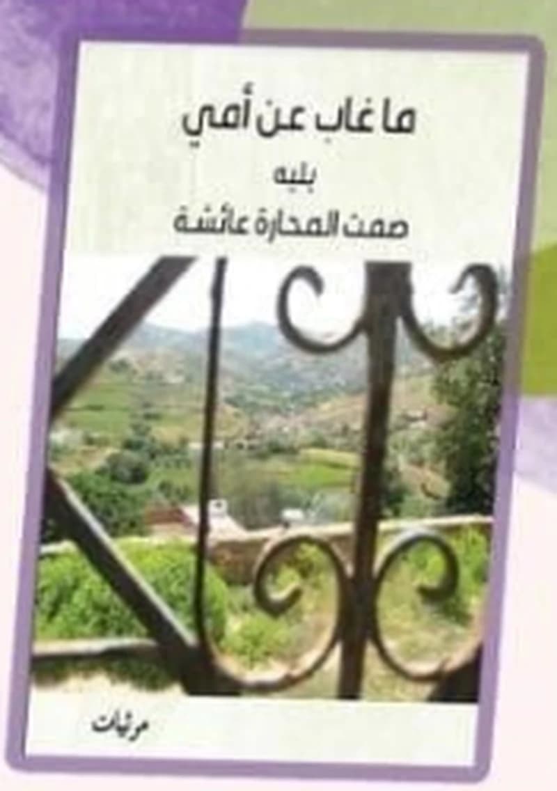 ماغاب عن أمي
