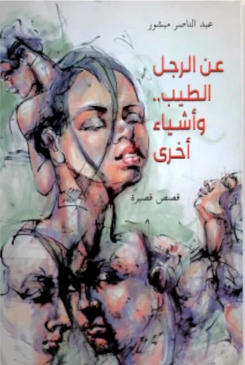 عن الرجل الطيب .. و أشياء أخرى