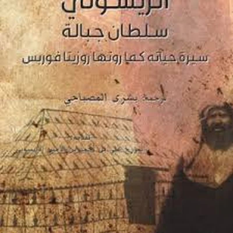 الريسوني سلطان جبالة