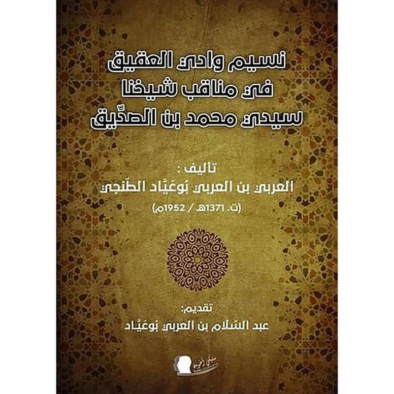 نسيم وادي العميق في مناقب شيخنا سيدي محمد بن الصديق