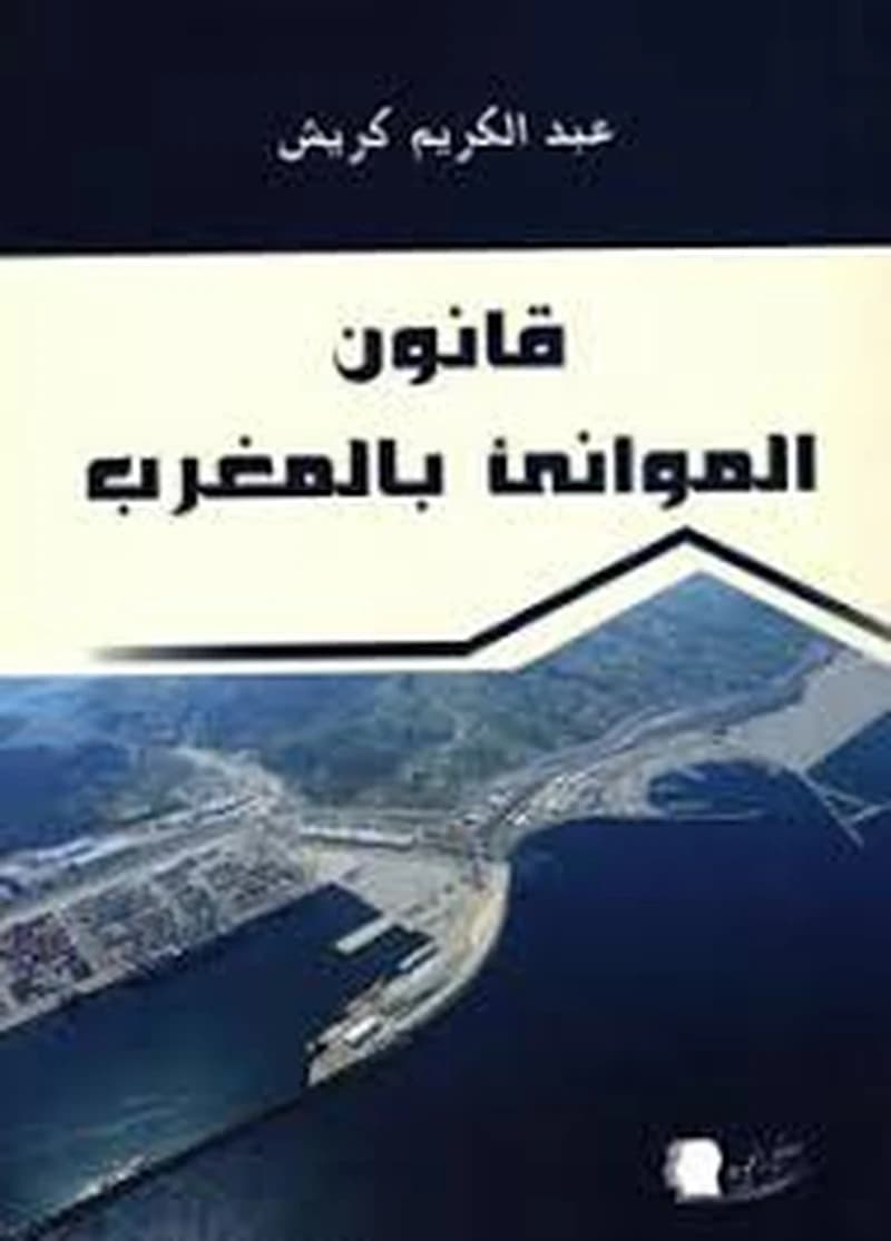 قانون الموانئ بالمغرب